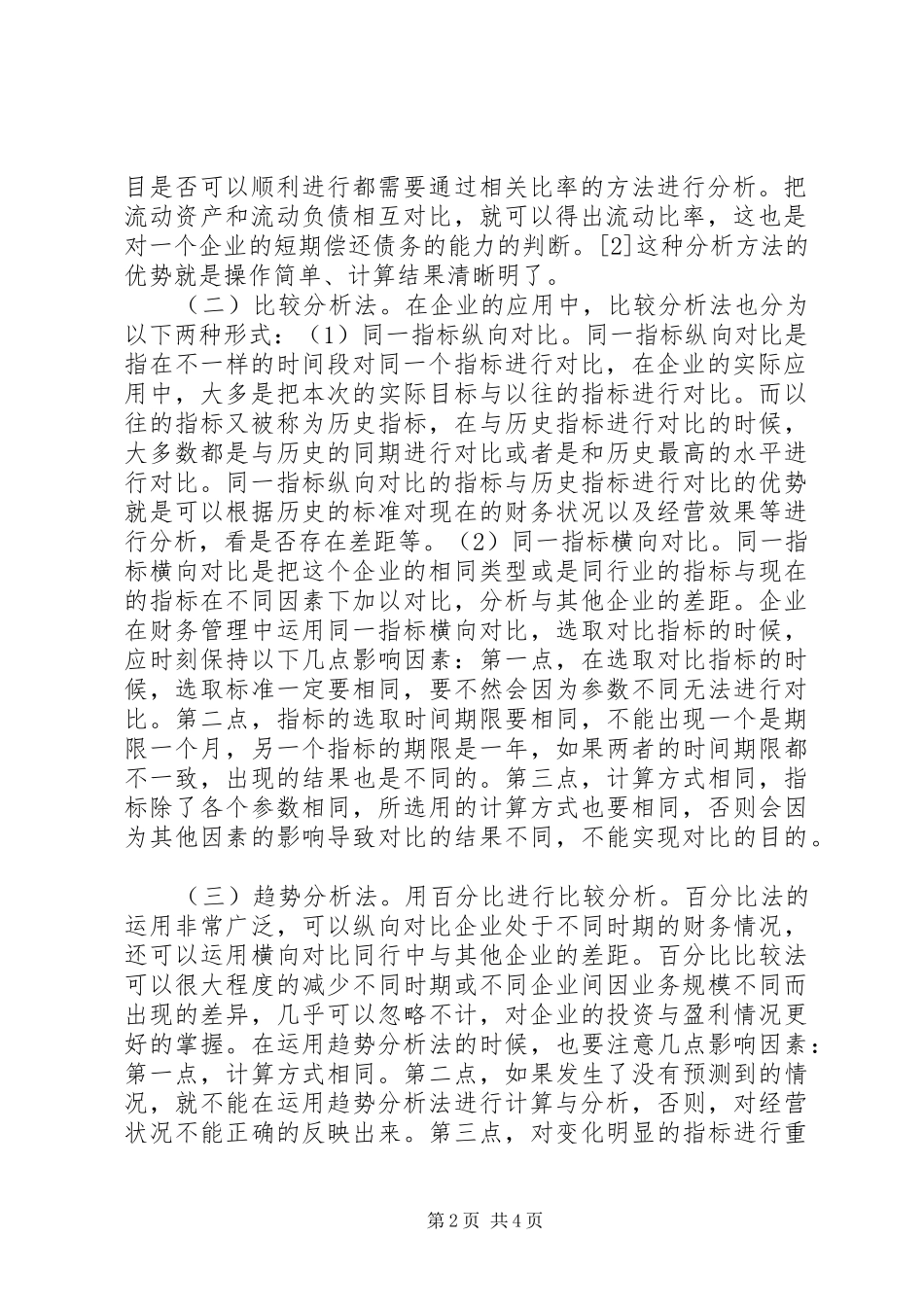 2024年统计方法在企业财务分析中的运用_第2页