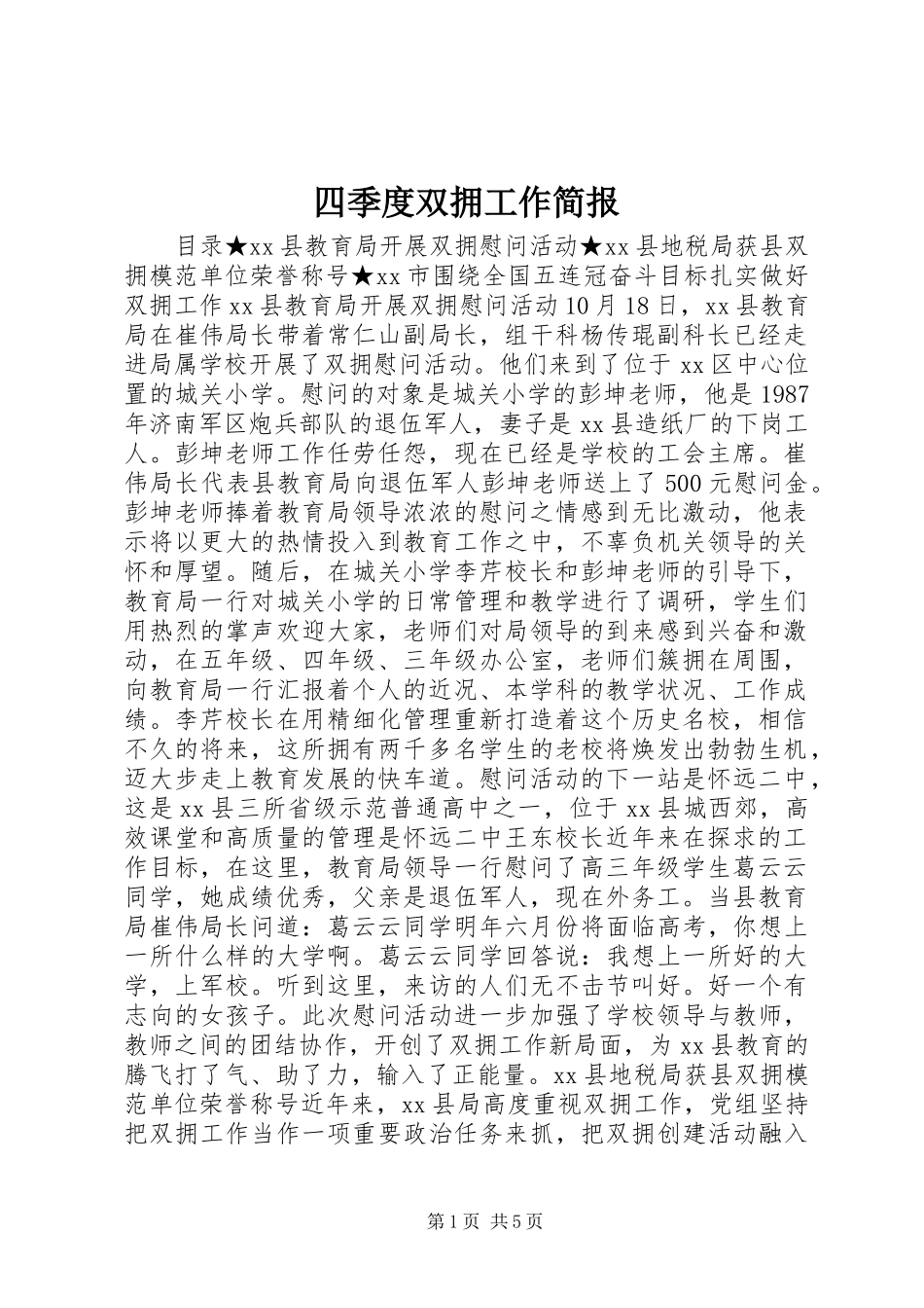 2024年四季度双拥工作简报_第1页