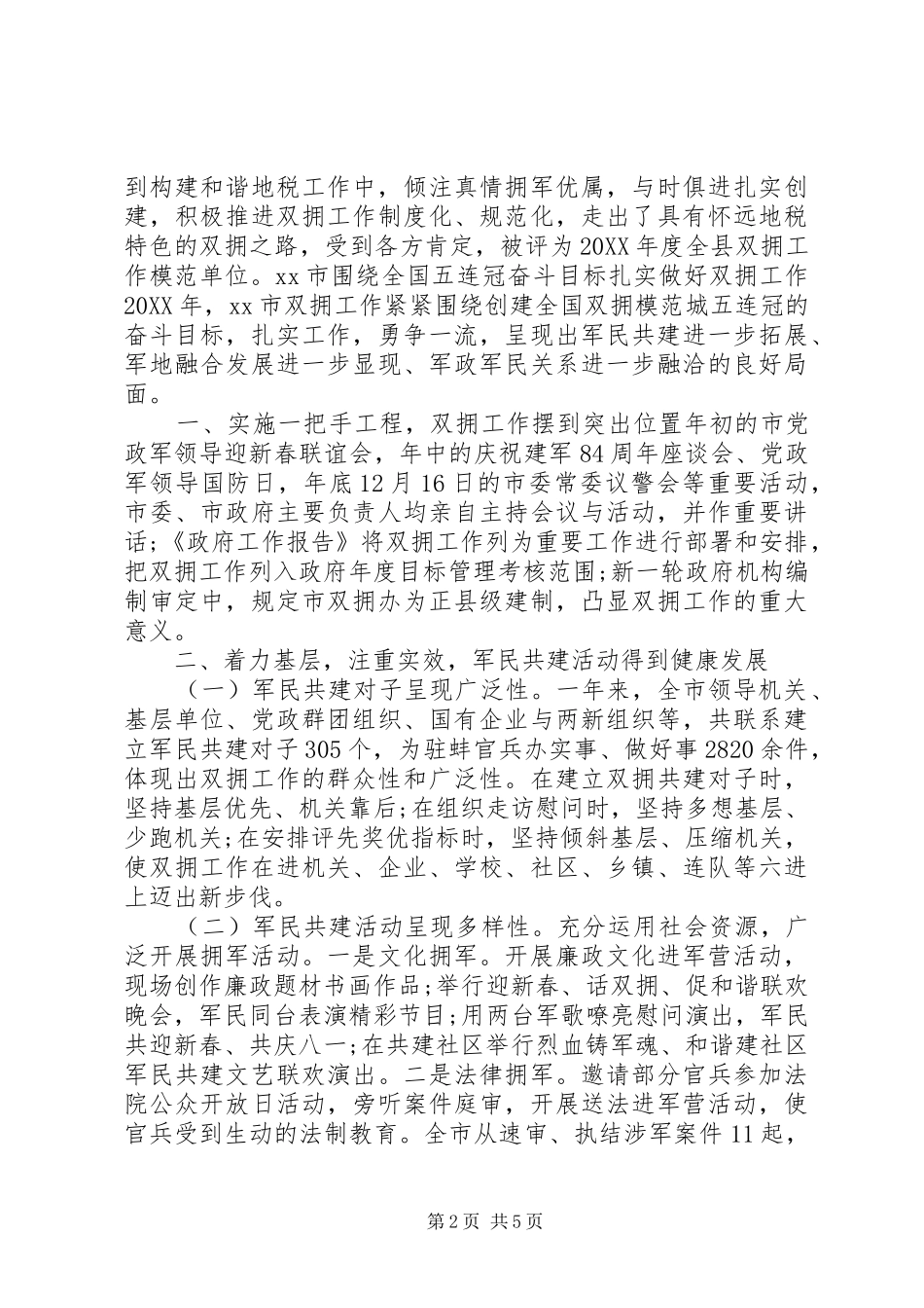 2024年四季度双拥工作简报_第2页