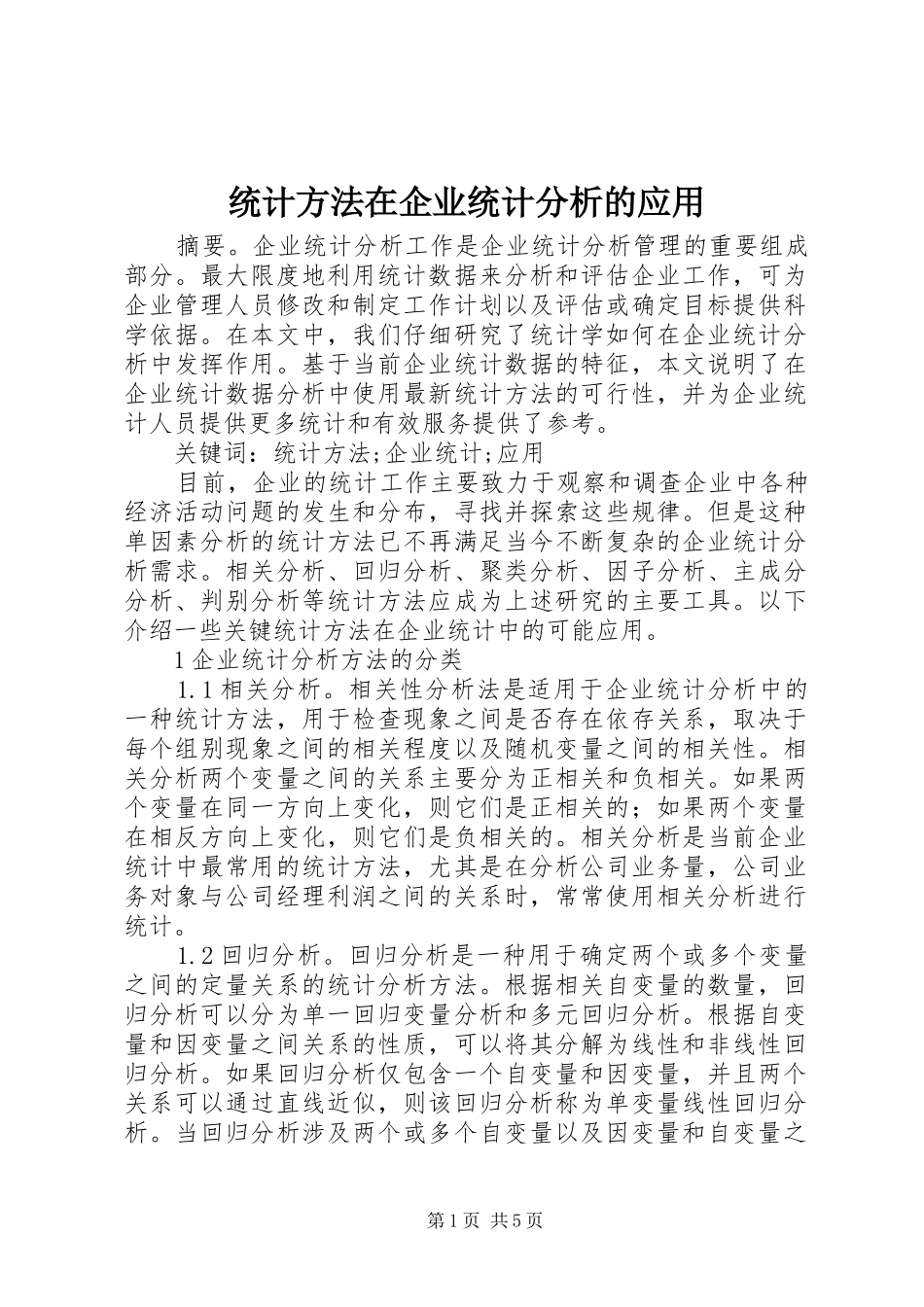 2024年统计方法在企业统计分析的应用_第1页