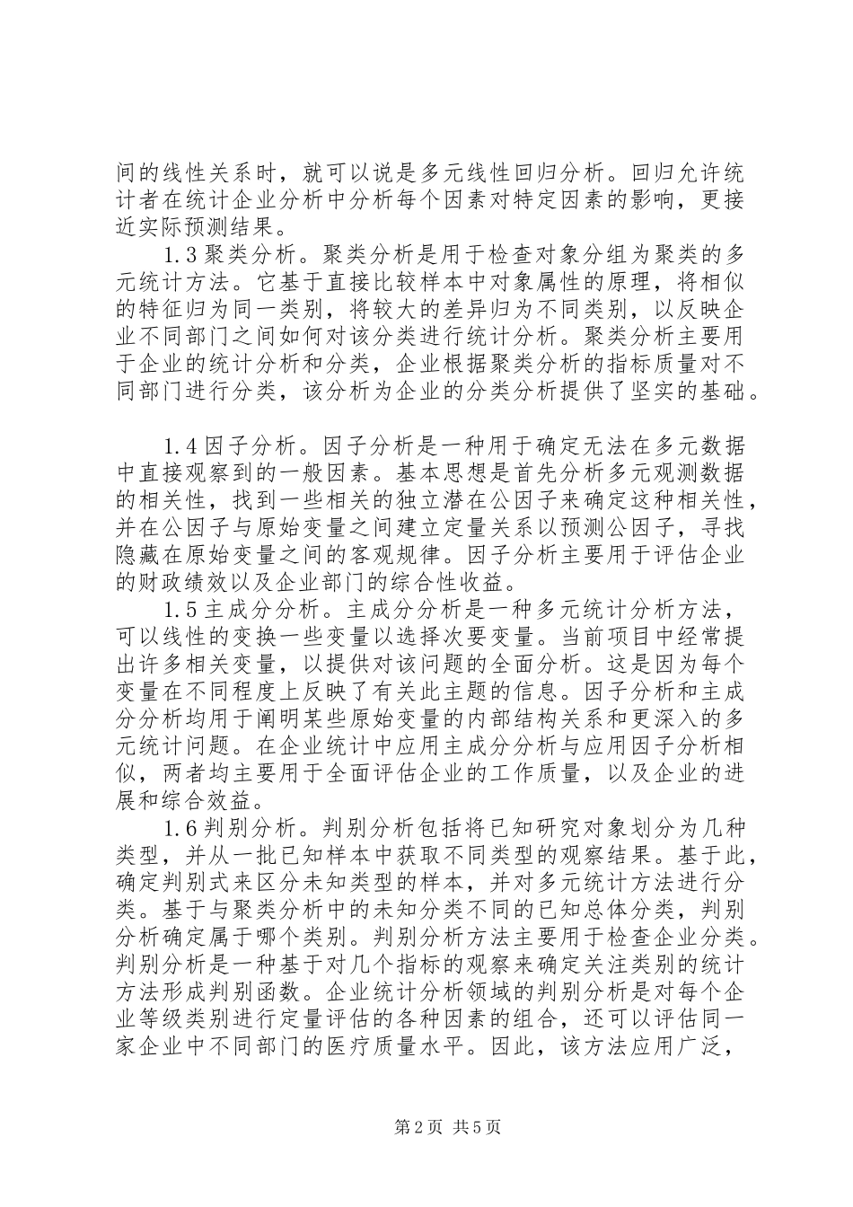 2024年统计方法在企业统计分析的应用_第2页