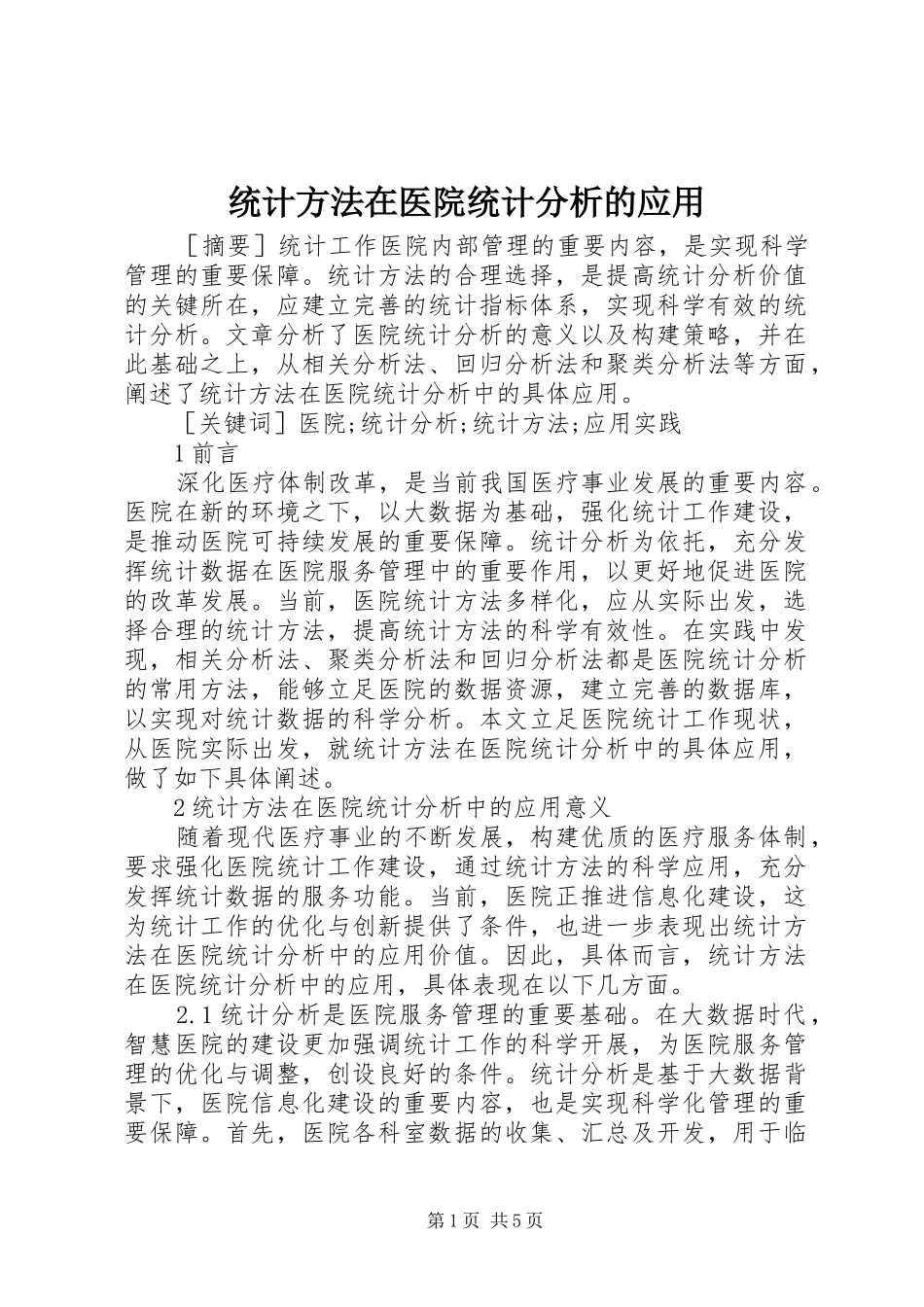 2024年统计方法在医院统计分析的应用_第1页