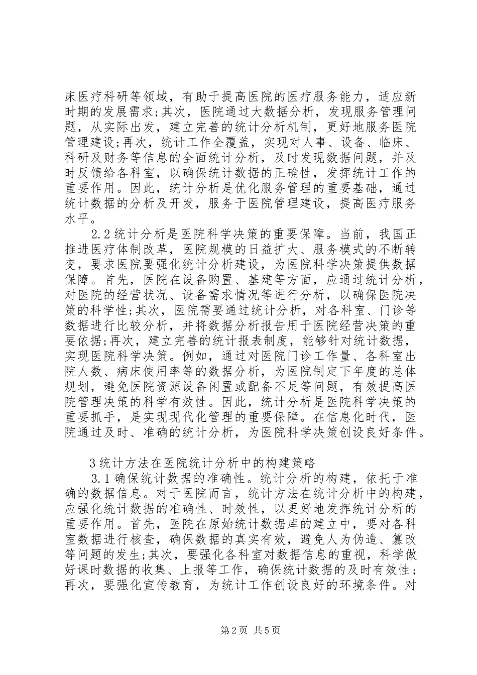 2024年统计方法在医院统计分析的应用_第2页