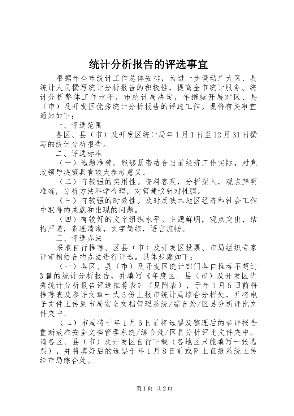 2024年统计分析报告的评选事宜_第1页