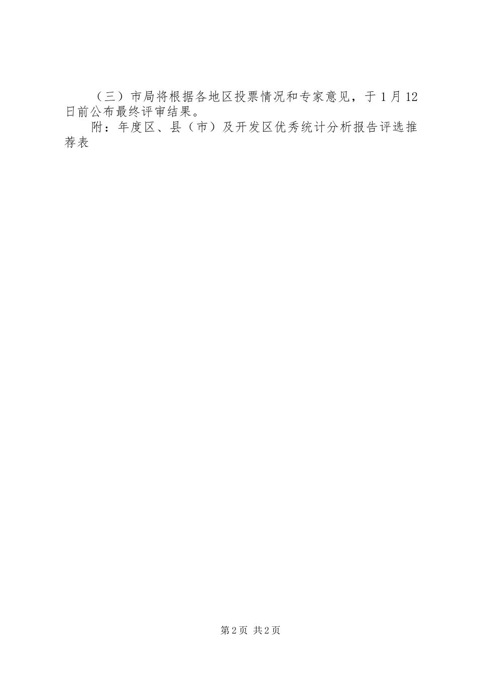 2024年统计分析报告的评选事宜_第2页