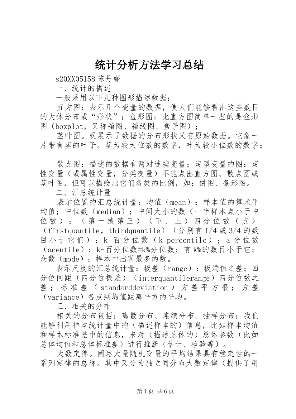 2024年统计分析方法学习总结_第1页