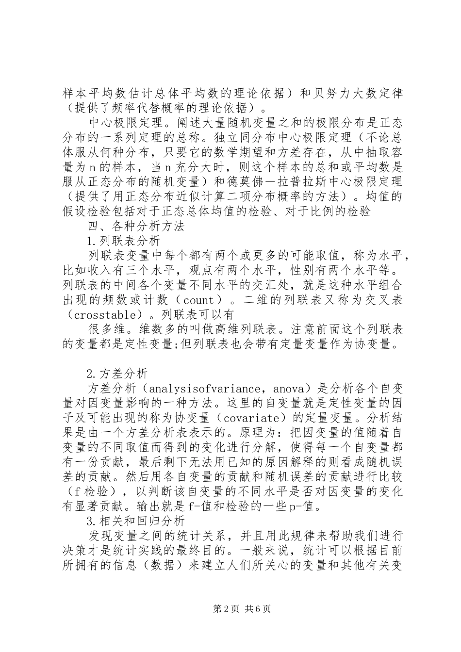 2024年统计分析方法学习总结_第2页