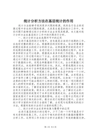 2024年统计分析方法在基层统计的作用