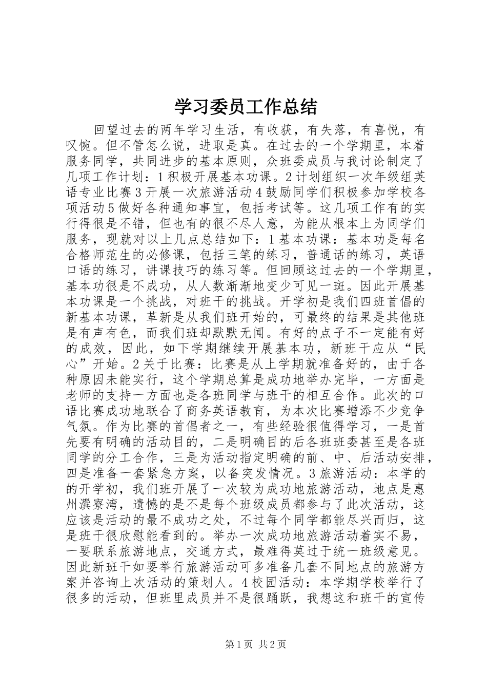 2024年学习委员工作总结_第1页