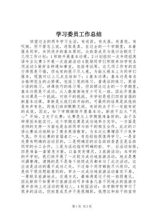 2024年学习委员工作总结