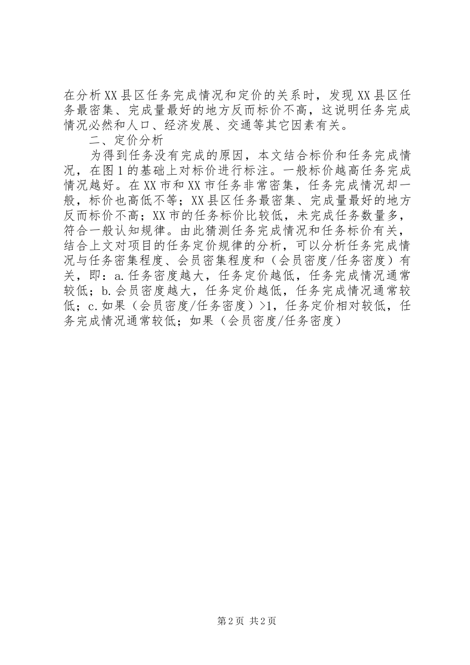 2024年统计分析任务定价研究_第2页