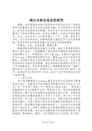 2024年统计分析任务定价研究