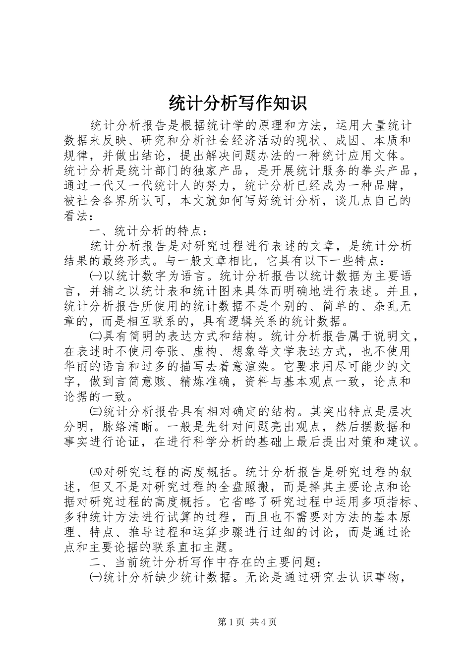 2024年统计分析写作知识_第1页