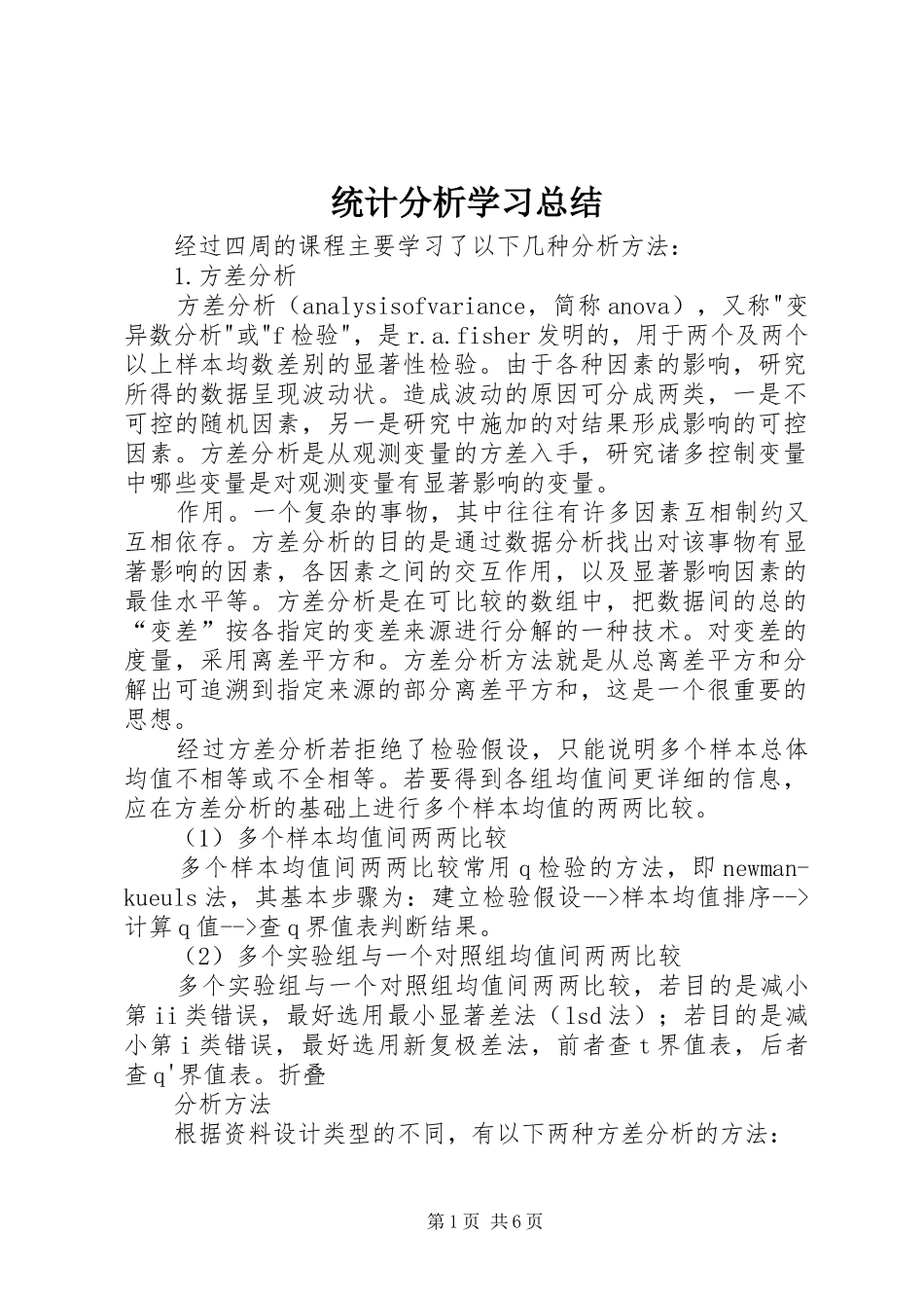 2024年统计分析学习总结_第1页