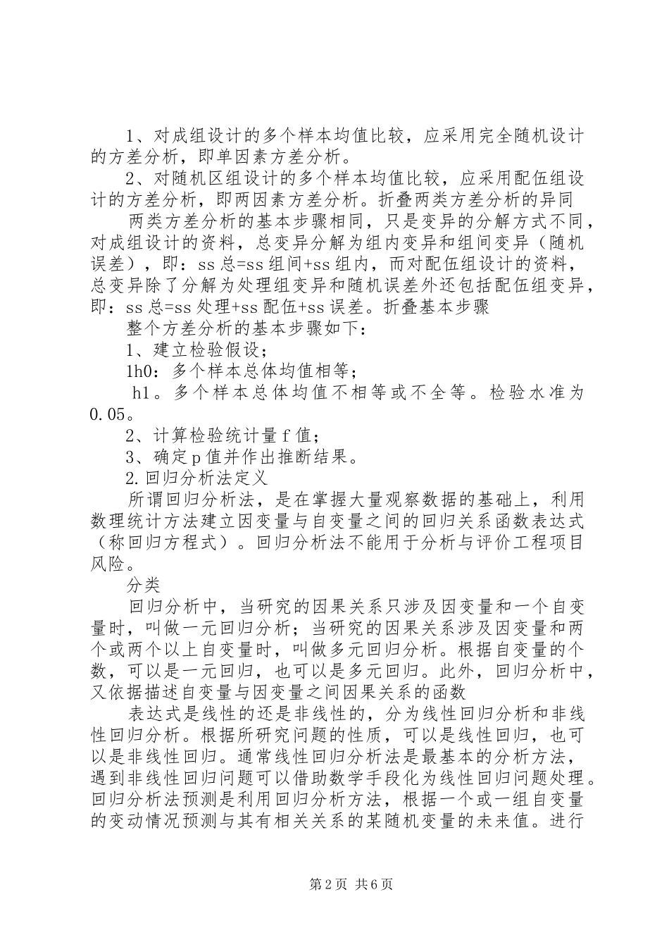 2024年统计分析学习总结_第2页