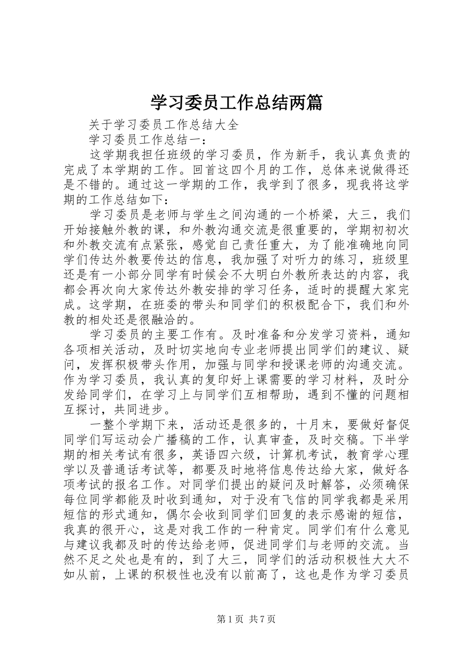 2024年学习委员工作总结两篇_第1页