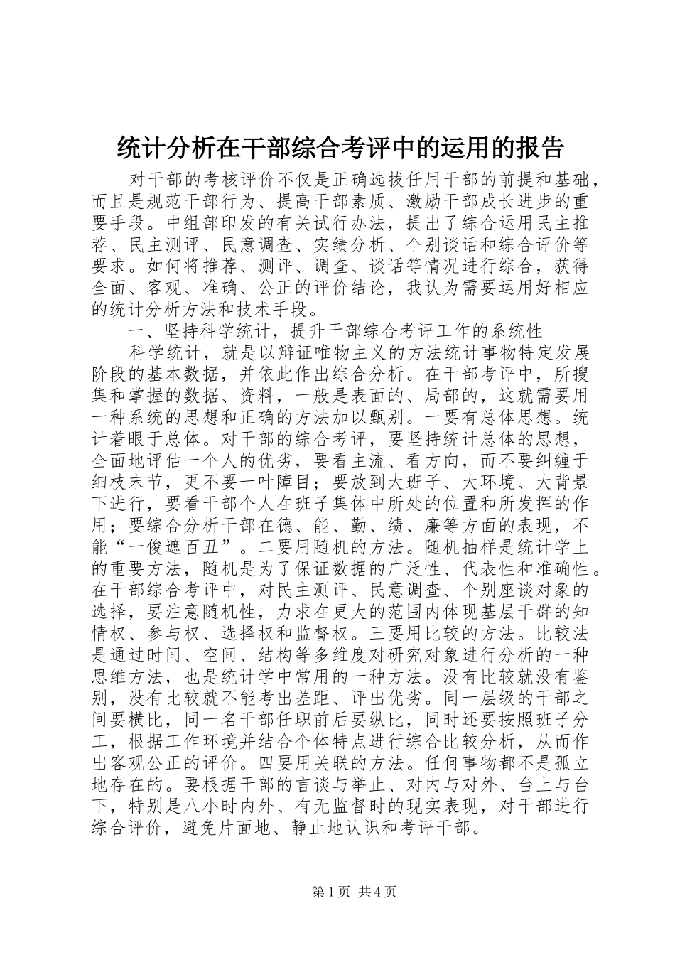 2024年统计分析在干部综合考评中的运用的报告_第1页