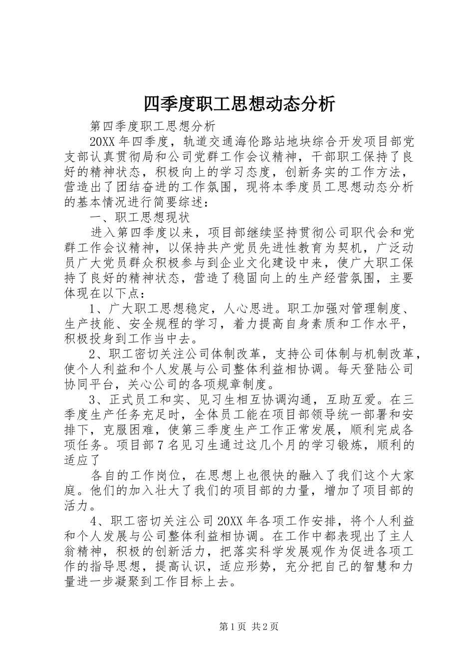 2024年四季度职工思想动态分析_第1页