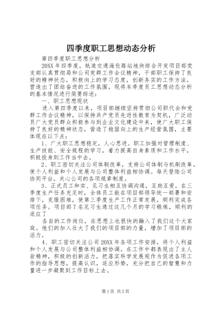 2024年四季度职工思想动态分析