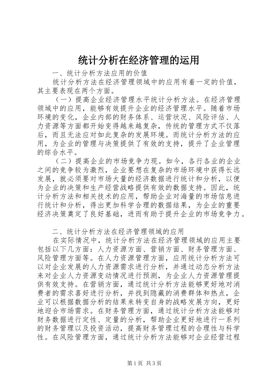 2024年统计分析在经济管理的运用_第1页