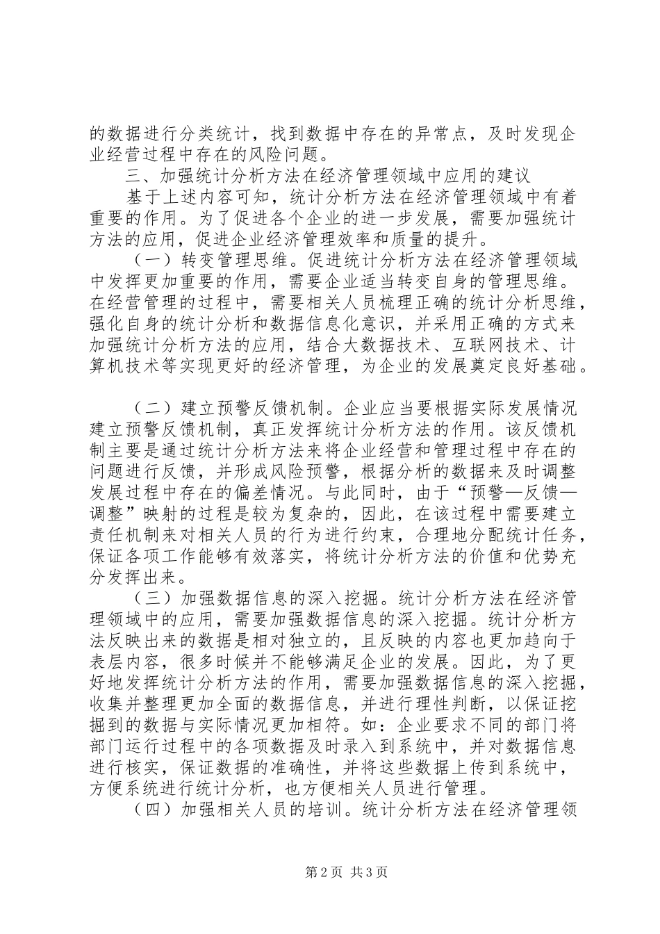 2024年统计分析在经济管理的运用_第2页