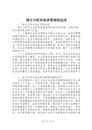 2024年统计分析在经济管理的运用