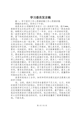 2024年学习委员讲话稿