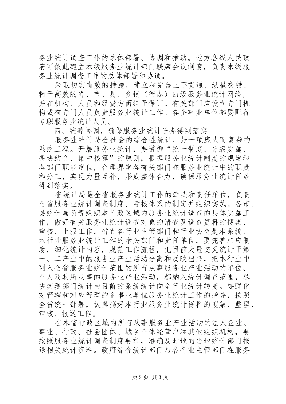 2024年统计服务完善工作意见_第2页