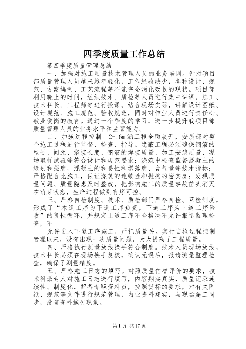 2024年四季度质量工作总结_第1页