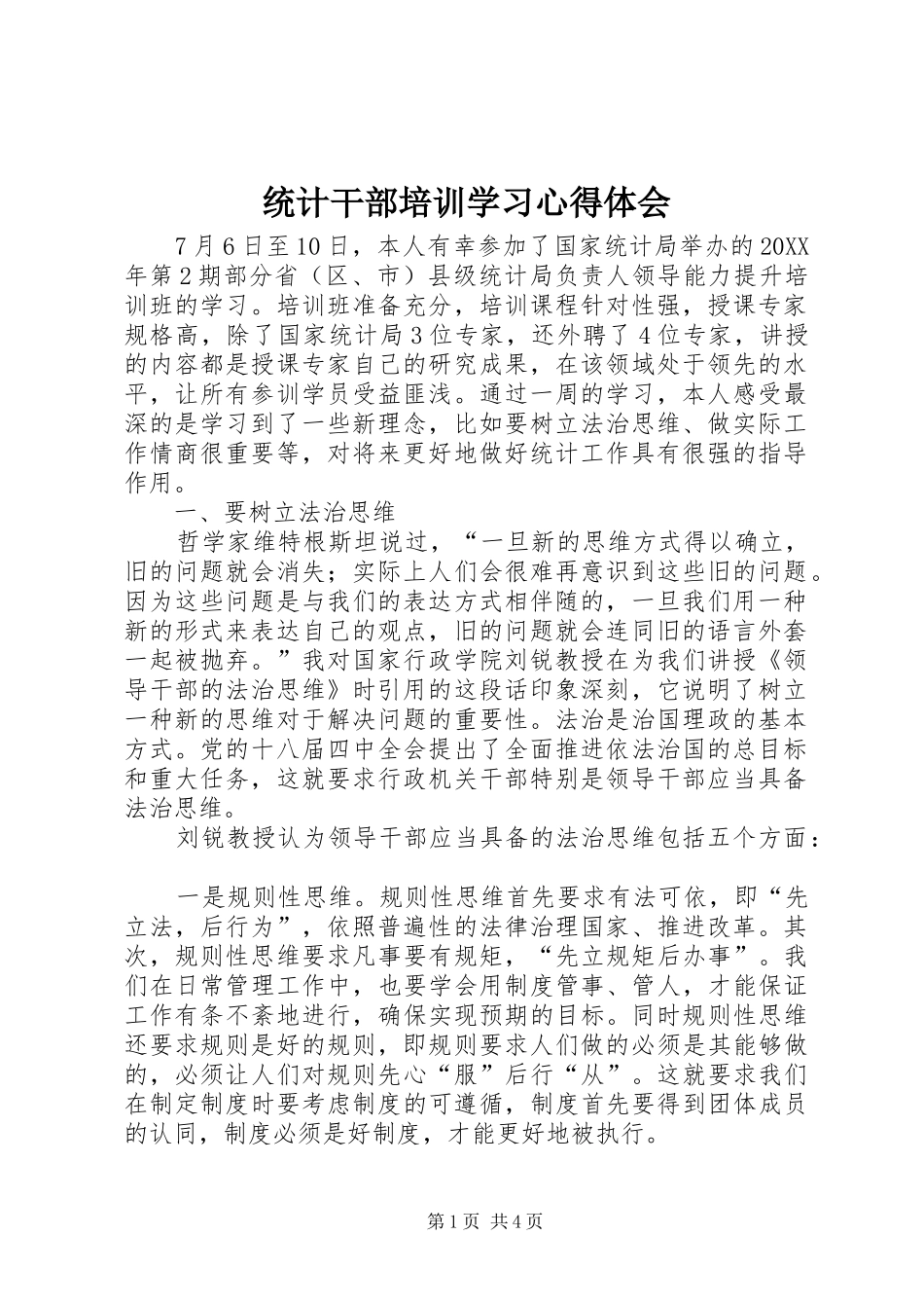 2024年统计干部培训学习心得体会_第1页