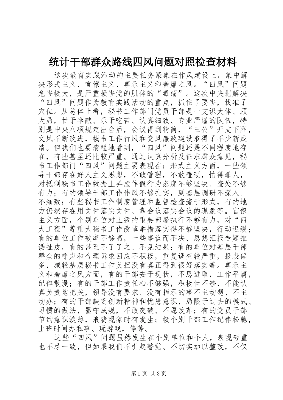 2024年统计干部群众路线四风问题对照检查材料_第1页