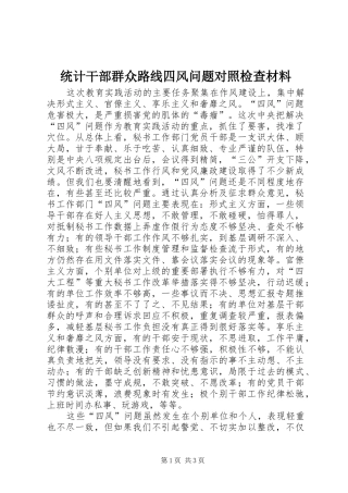 2024年统计干部群众路线四风问题对照检查材料