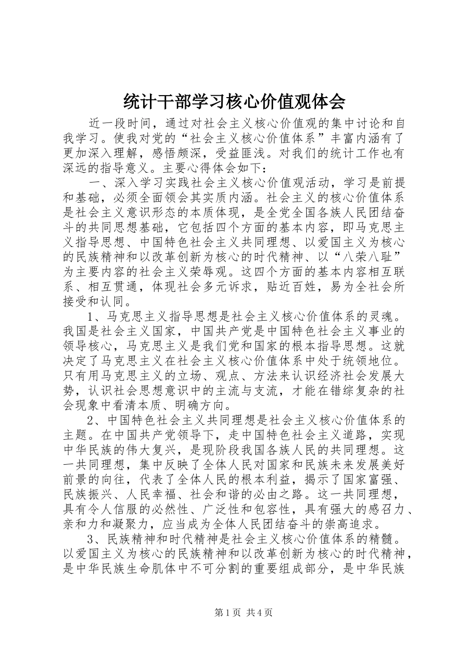 2024年统计干部学习核心价值观体会_第1页