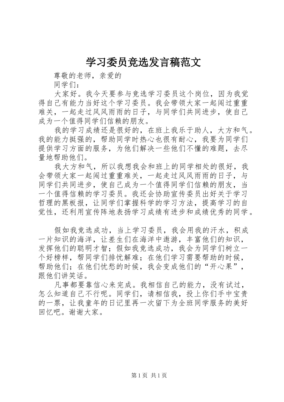 2024年学习委员竞选讲话稿范文_第1页