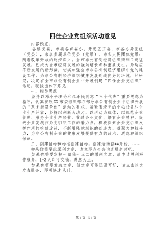2024年四佳企业党组织活动意见