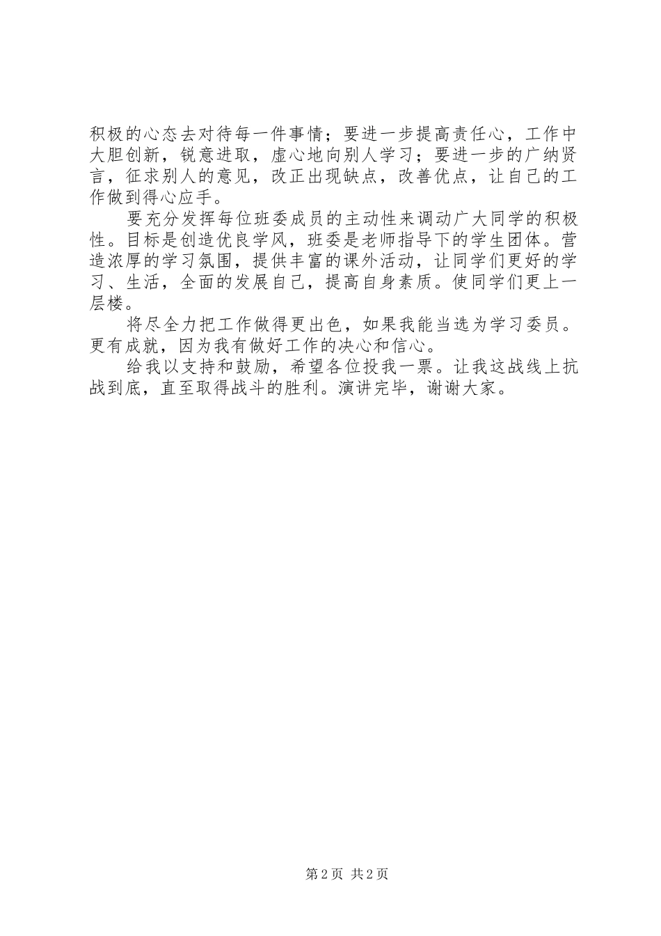 2024年学习委员竟职精彩讲话_第2页