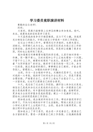 2024年学习委员竟职演讲材料