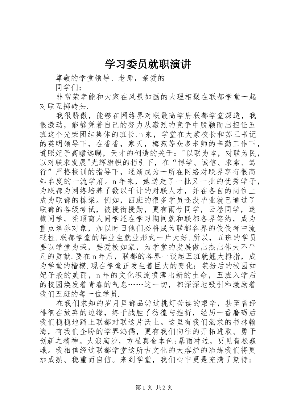 2024年学习委员就职演讲_第1页