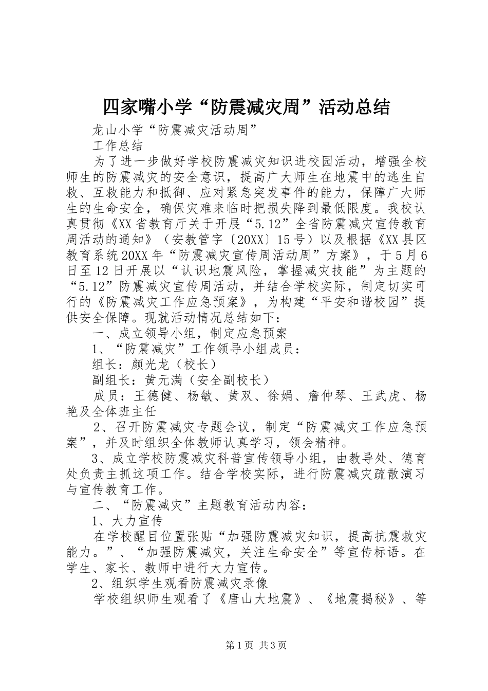 2024年四家嘴小学防震减灾周活动总结_第1页