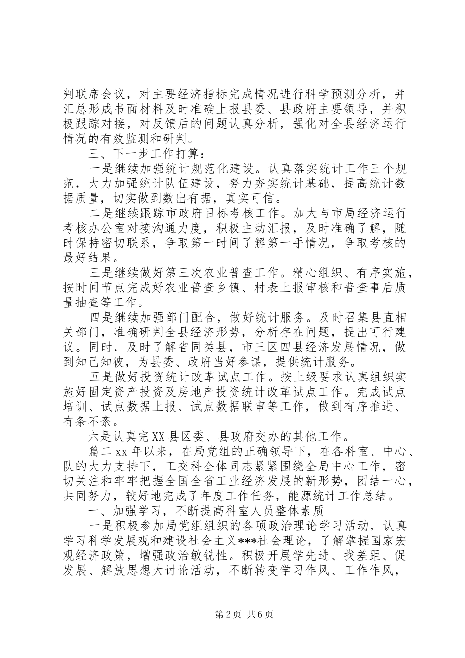 2024年统计个人工作总结范文统计员工作总结范文_第2页