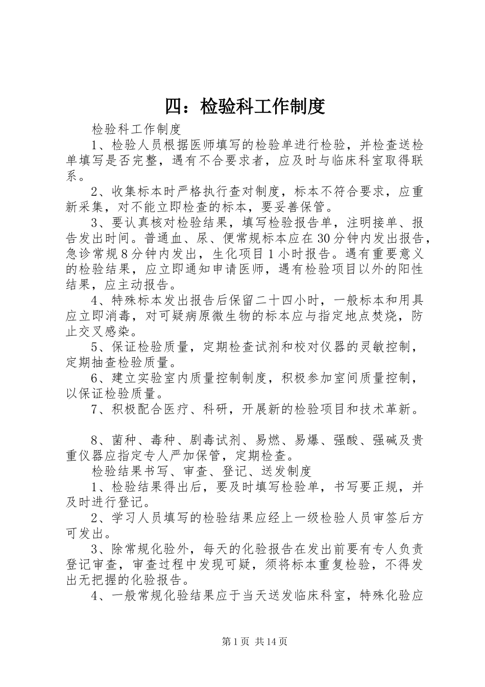 2024年四检验科工作制度_第1页
