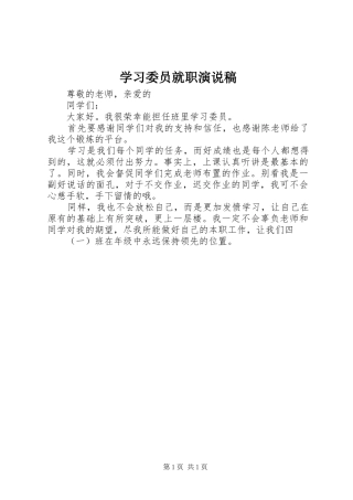 2024年学习委员就职演说稿