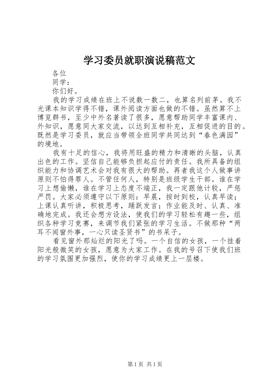 2024年学习委员就职演说稿范文_第1页
