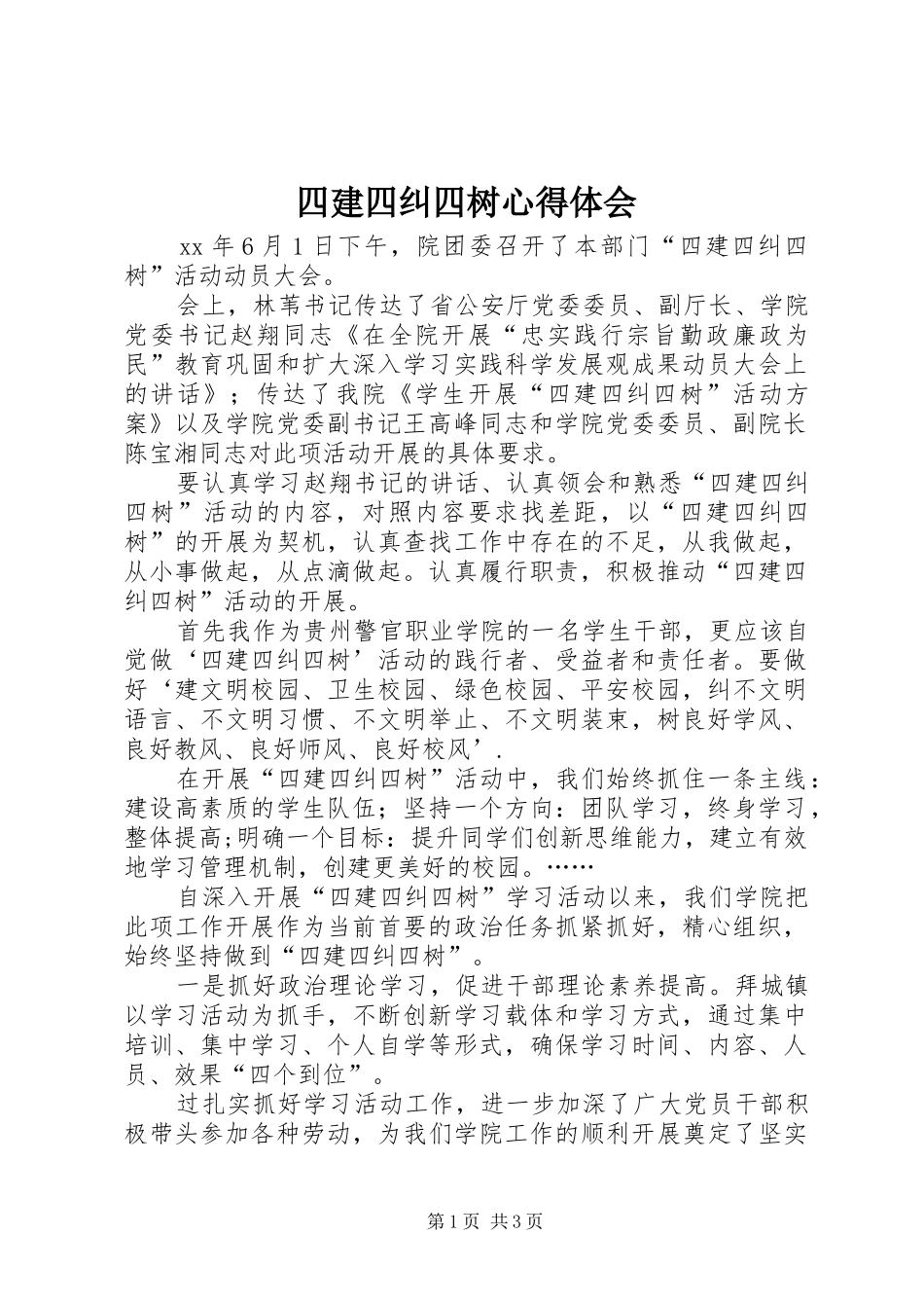 2024年四建四纠四树心得体会_第1页