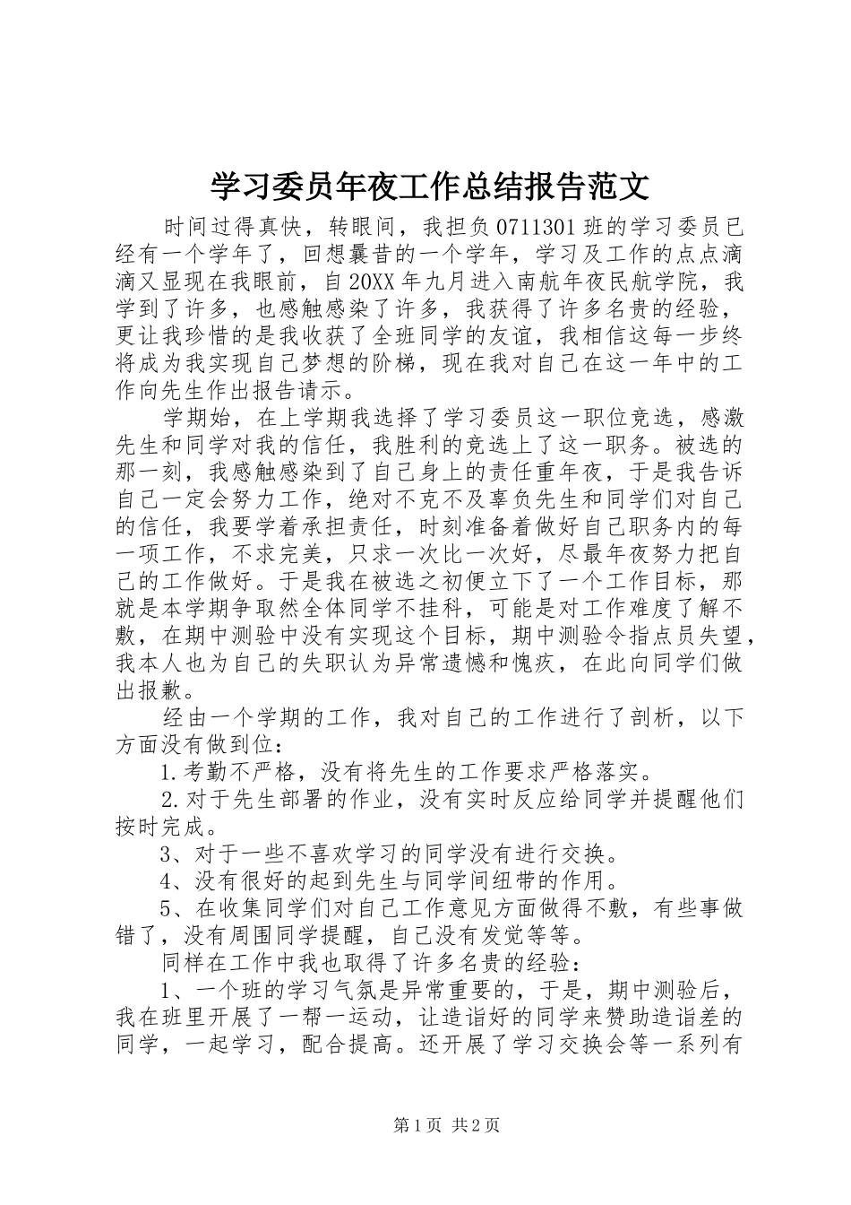 2024年学习委员年夜工作总结报告范文_第1页