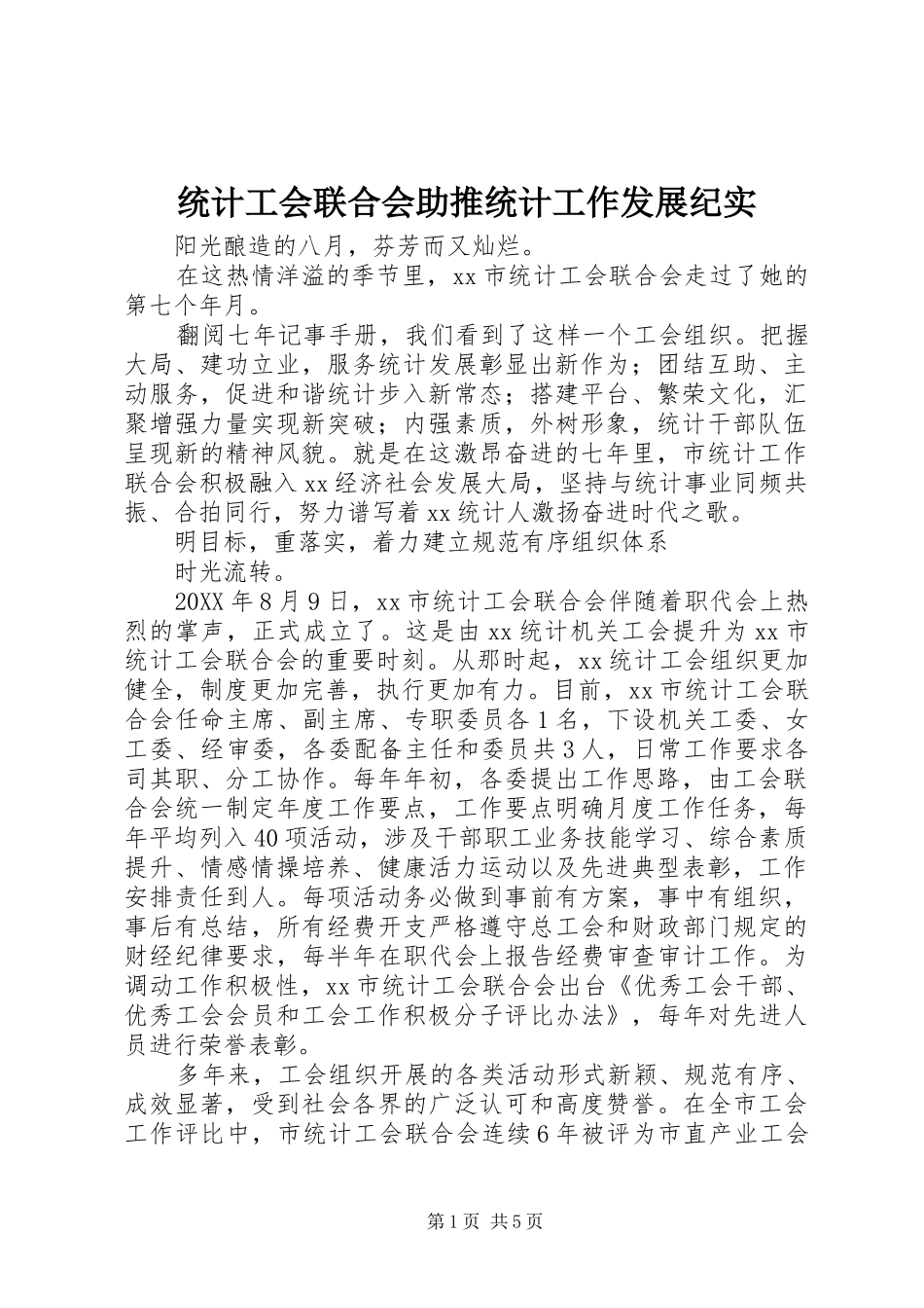 2024年统计工会联合会助推统计工作发展纪实_第1页