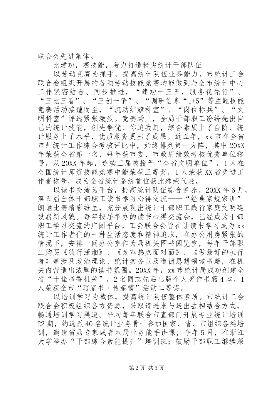 2024年统计工会联合会助推统计工作发展纪实_第2页