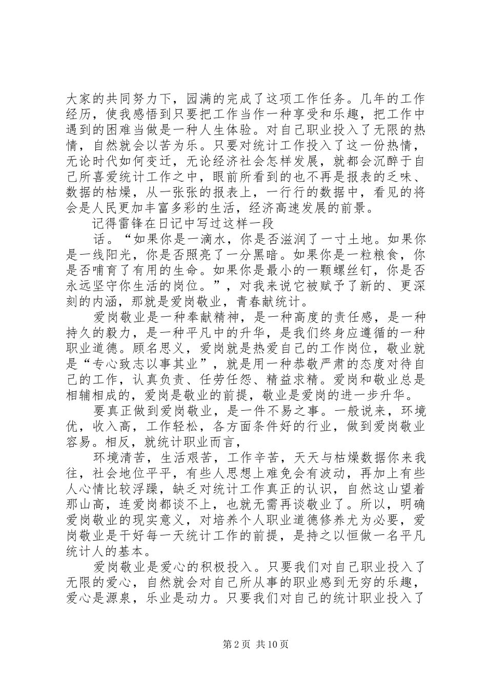 2024年统计工作爱岗敬业演讲稿_第2页
