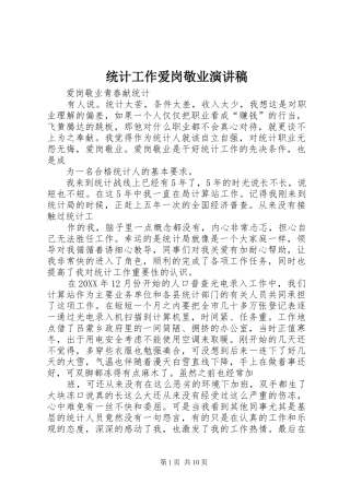 2024年统计工作爱岗敬业演讲稿