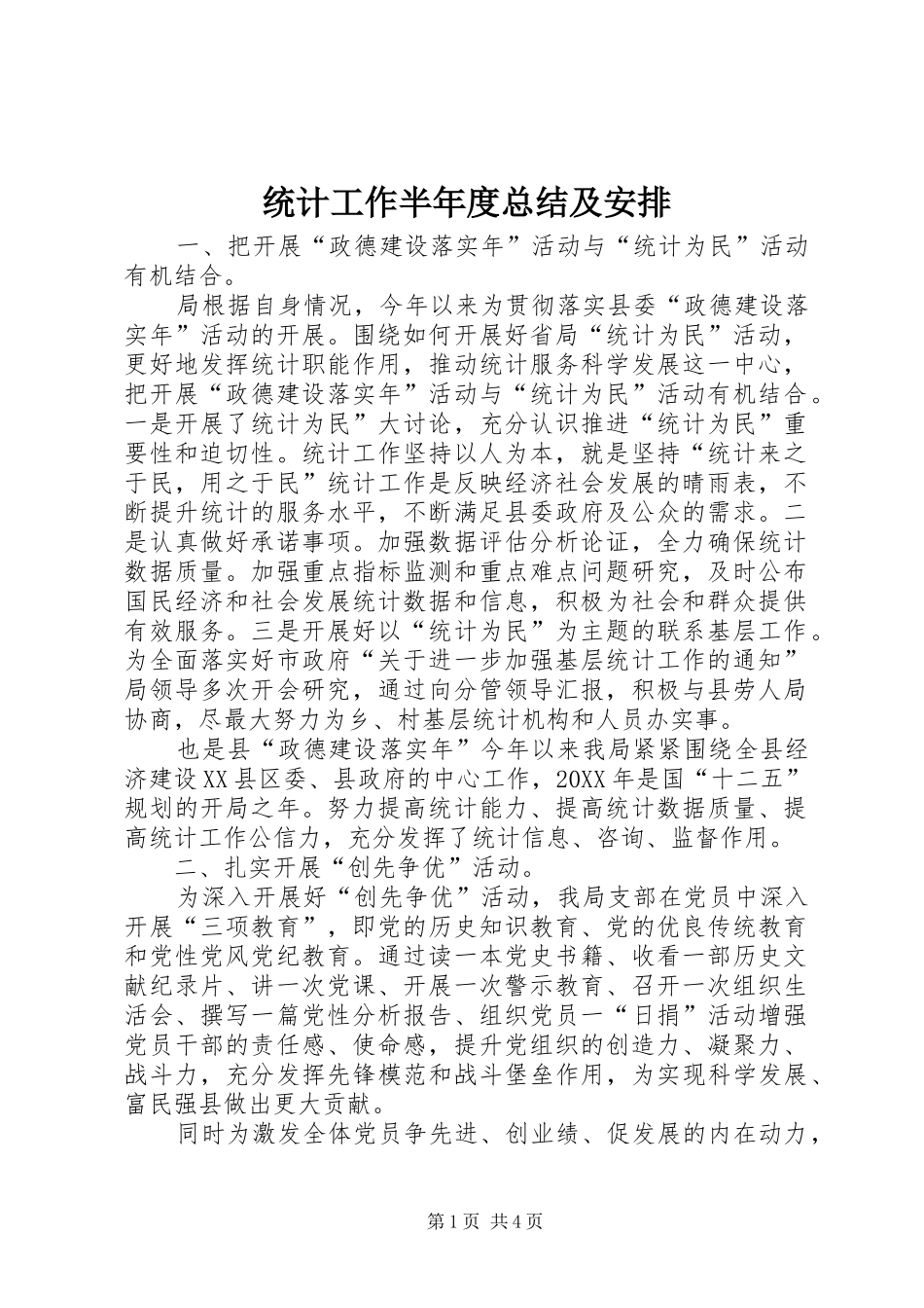 2024年统计工作半年度总结及安排_第1页